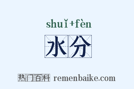 水分是什么意思的图片
